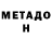 Метадон мёд policai casual
